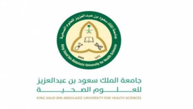 جامعة الملك سعود للعلوم الصحية توفر وظائف شاغرة