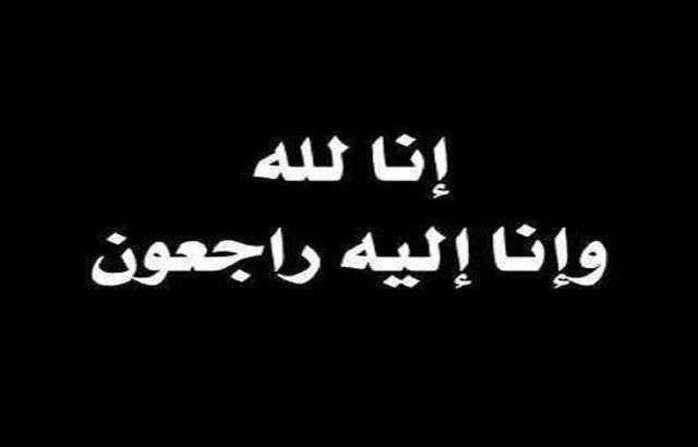 رحيل والدة الزميل المزمومي عن عمر يناهز 96 عاماً