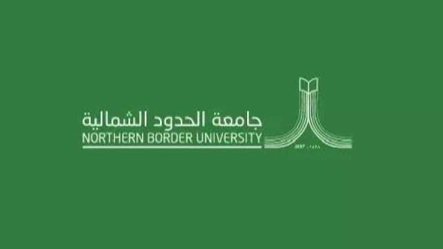 جامعة الحدود الشمالية توفر وظائف شاغرة