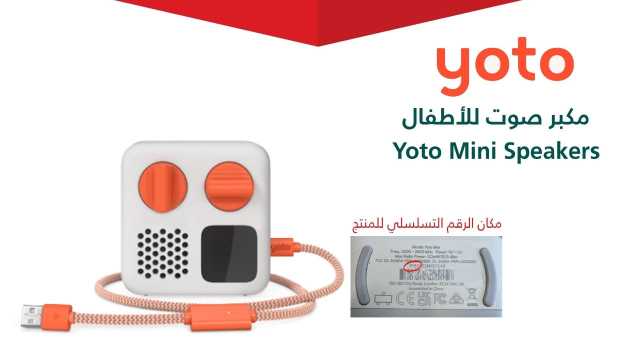 التجارة تستدعي 16 مكبر صوت للأطفال من “yoto”