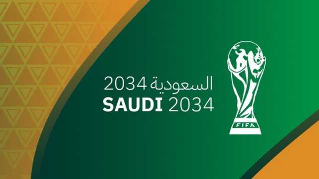 موعد نشر تفاصيل ملف السعودية لكأس العالم 2034