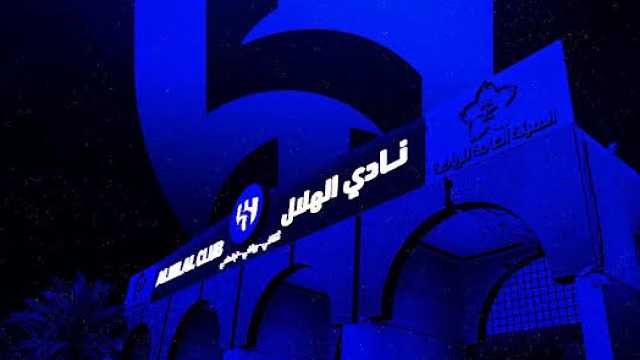 الهلال‬⁩ يعين مجلس إدارة الشركة عبر الجمعية العمومية