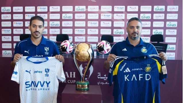 الهلال بالقميص الأبيض والنصر بالأزرق في نهائي كأس السوبر