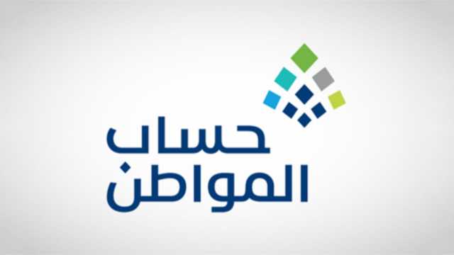 حساب المواطن: 3.4 مليارات ريال لمستفيدي دفعة شهر أغسطس