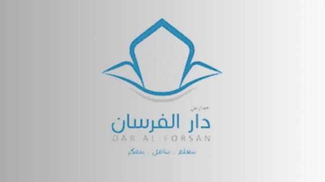 مدارس دار الفرسان توفر وظائف شاغرة