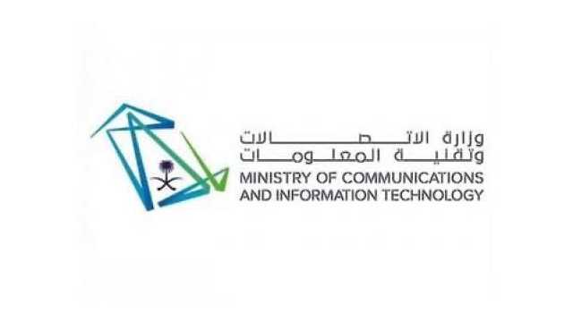 وزارة الاتصالات وتقنية المعلومات توفر 200 وظيفة شاغرة