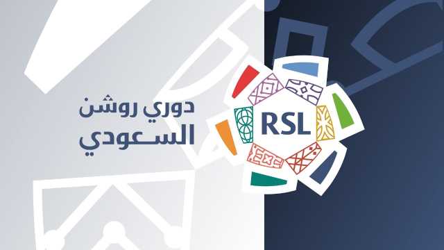 الإعلان عن مواعيد 5 جولات لدوري روشن