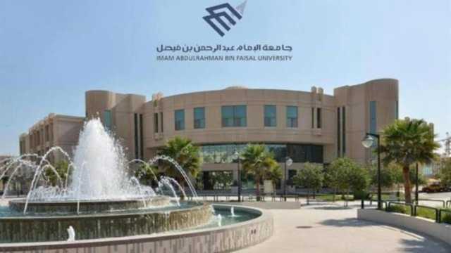 جامعة الإمام عبدالرحمن بن فيصل تعلن عن توفر 36 وظيفة أكاديمية