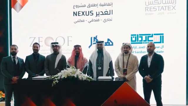 توقيع اتفاقية إنشاء مشروع Nexus الغدير بـ مليار ومئتين مليون ريال .. فيديو