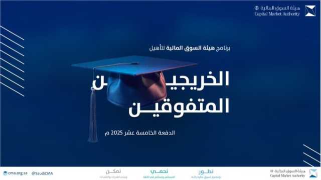 السوق المالية تفتح التقديم في برنامج تأهيل الخريجين المتفوقين