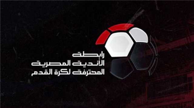 رابطة الأندية تعلن عن موعد انطلاق الدوري المصري الممتاز