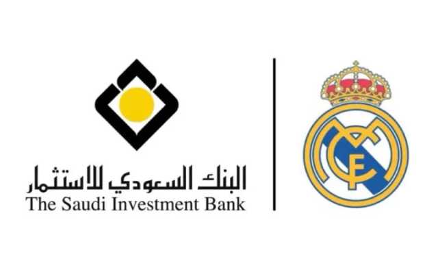 البنك السعودي للاستثمار يعقد شراكة مع ريال مدريد«رسميًا»