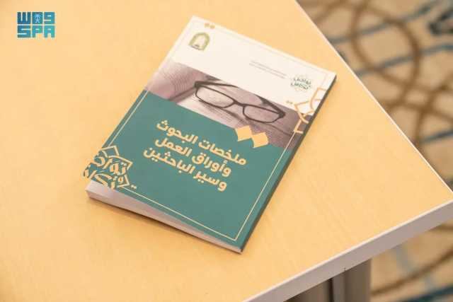 'الشؤون الإسلامية' تصدر كتابًا عن مؤتمر 'تواصل وتكامل' لنشر ملخصات البحوث وأوراق العمل وسير الباحثين