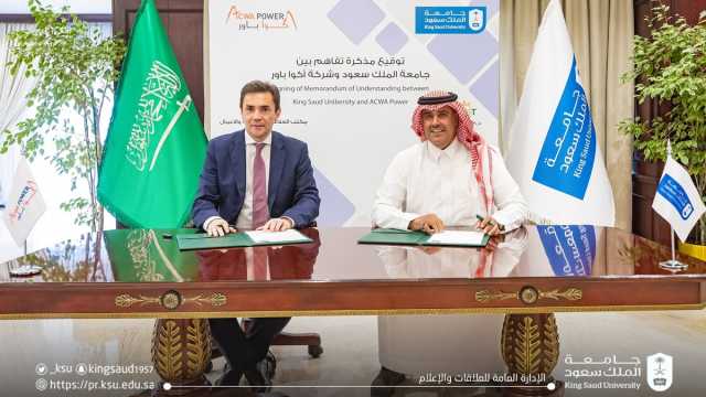 مذكرة تفاهم بين جامعة الملك سعود وشركة أكواباور في أبحاث الطاقة المتجددة وتحلية المياه
