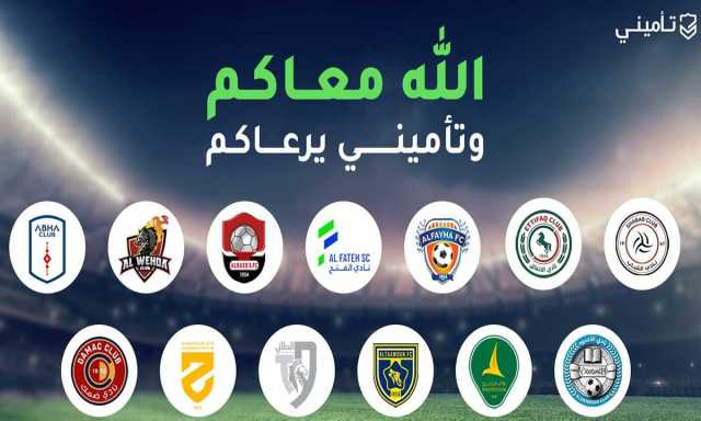 «تأميني» تعلن عن رعاية 13 ناديًا رياضيًّا دعمًا وتمكينًا لمكانة وقوّة الدوري السعودي