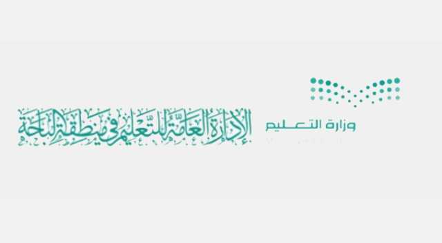 مواعيد عودة المعلمين والطلاب بمنطقة الباحة