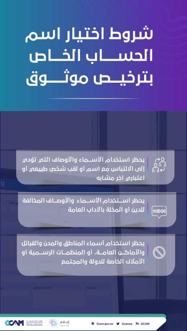 «المرئي والمسموع» تحدد شروط اختيار اسم الحساب الخاص بترخيص موثوق