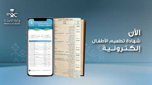 طريقة استبدال كارت تطعيمات الأطفال الإلكتروني بالورقي عبر تطبيق صحتي