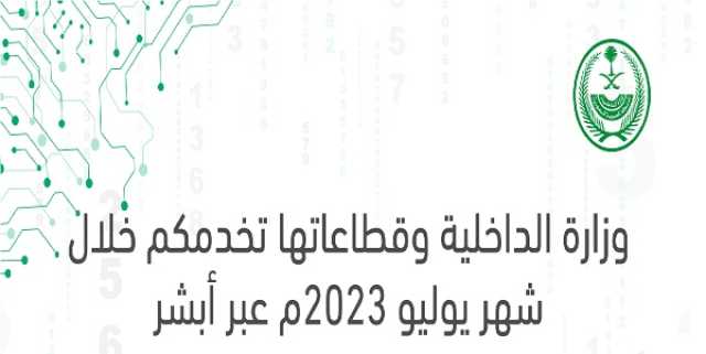 أكثر من 2.6 مليون عملية إلكترونية منفذة عبر منصة أبشر في يوليو