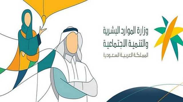 «الموارد البشرية» تعلن عن متطلبات الحد الأدنى لرفع كفاءة وجودة مكاتب وشركات الاستقدام