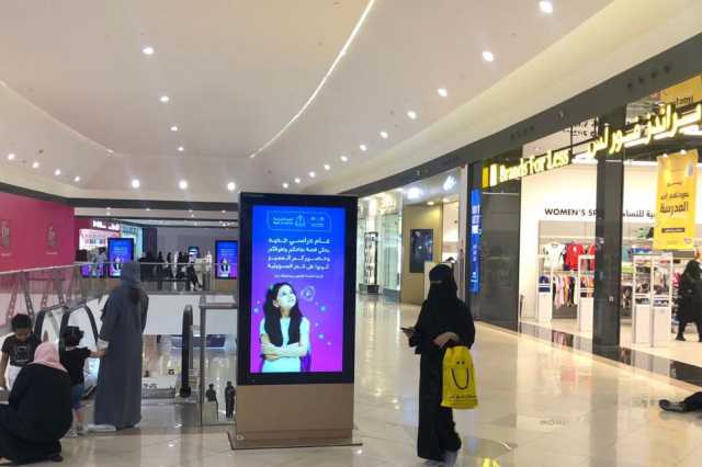شاشات المراكز التجارية في جدة تتزين بعبارات الترحيب بعودة الدراسة