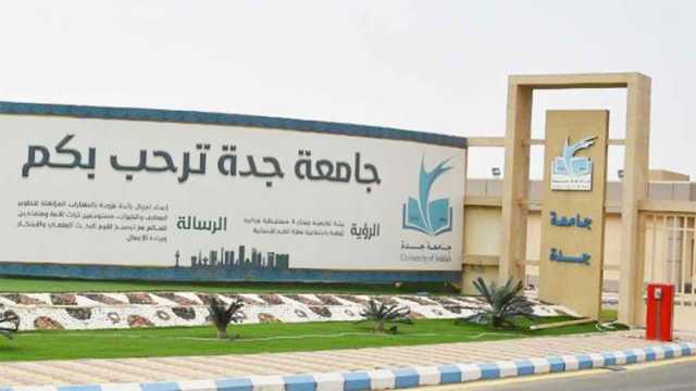 جامعة جدة تُعلن عن إتاحة القبول في برامج الدراسات العليا