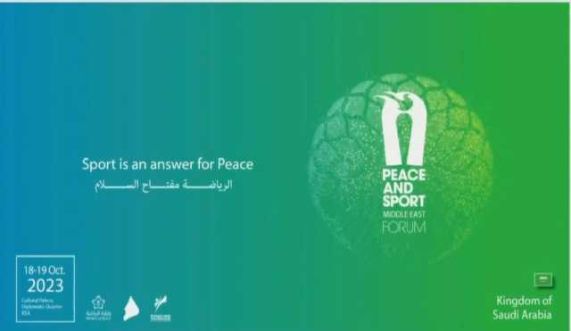 المملكة تستضيف المنتدى الدولي للرياضة والسلام في أكتوبر المقبل