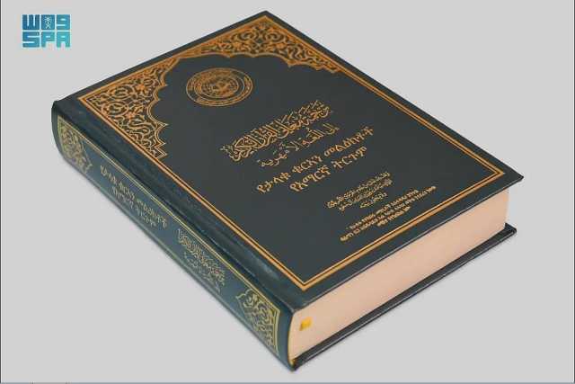 مجمع الملك فهد لطباعة المصحف الشريف يصدر ترجمة لمعاني القرآن إلى اللغة الأمهرية