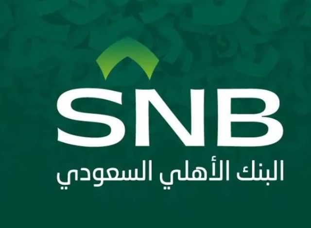 بدأ التقديم اليوم.. تفاصيل برنامج البنك الأهلي السعودي «الرواد» المنتهي بالتوظيف