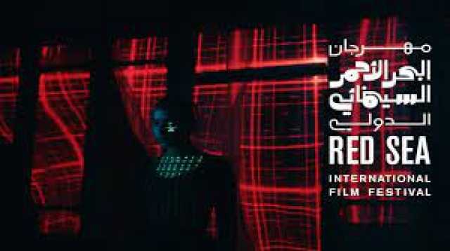 مهرجان البحر الأحمر السينمائي الدولي يعلن فتح باب التقديم للمشروعات قيد الإنجاز