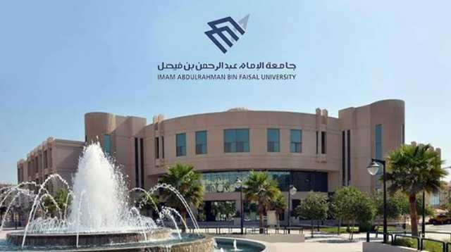 تحديد موعد مقابلات الوظائف الصحية بجامعة الإمام عبدالرحمن بن فيصل