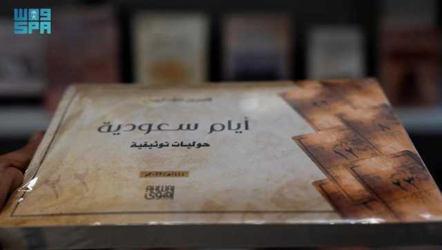 'أيام سعودية' .. كتاب يوثق نخوة الدولة وأيامها الوطنية في سرد تتبعي تاريخي