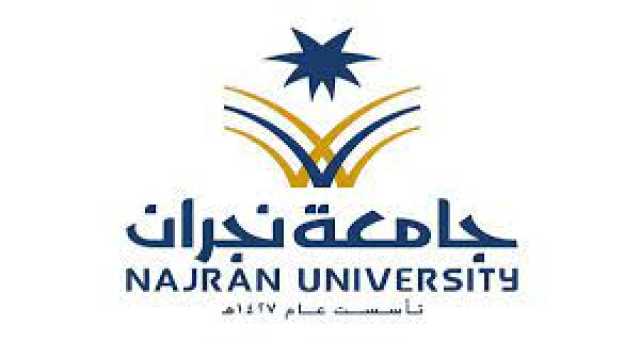 جامعة نجران تطلق الحملة التوعوية لاستهلاك الطاقة