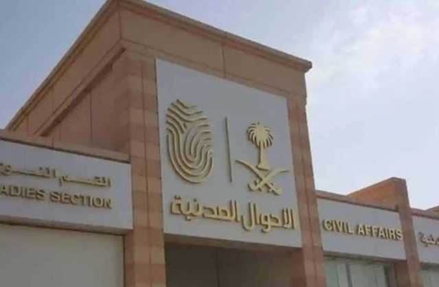 عند تغييره في البطاقة.. الأحوال المدينة توضح كيفية تعديل الاسم في الجامعة