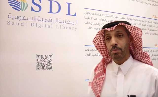 مشرف المكتبة الرقمية السعودية: لدينا مخزون علمي كبير من الكتب والمراجع والأبحاث