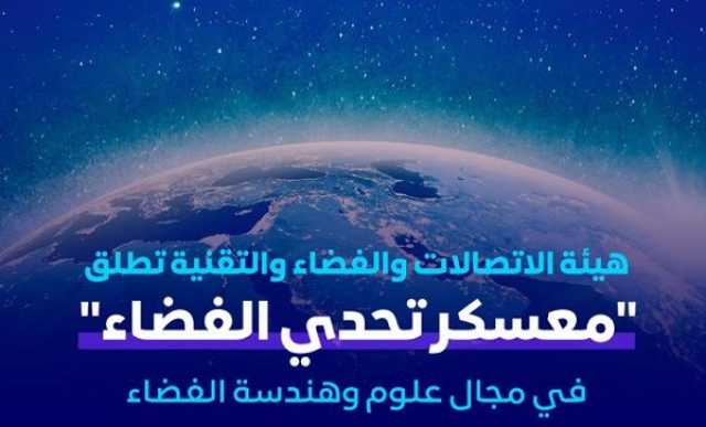 هيئة الاتصالات تطلق «معسكر تحدي الفضاء» للتدريب