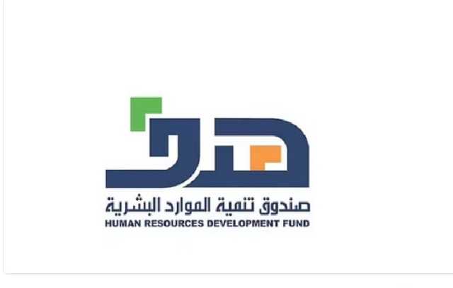 صندوق تنمية الموارد البشرية عضو في منظمة دولية لتطبيق الحماية في الأمن السيبراني