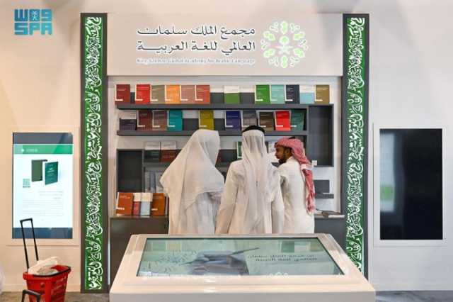 مجمع الملك سلمان العالمي للغة العربية يُشارك في معرض الكتاب ويبرز إصداراته المتنوعة