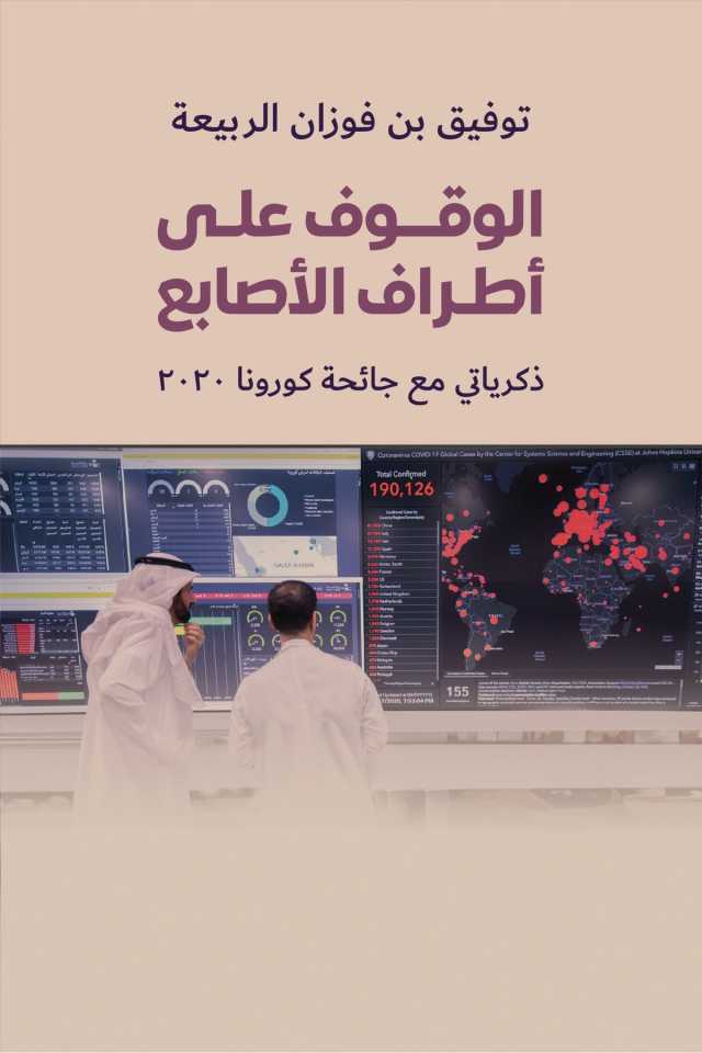 «الوقوف على أطراف الأصابع».. الربيعة يوثق لفترة كورونا ونجاح المملكة في التعامل مع الجائحة