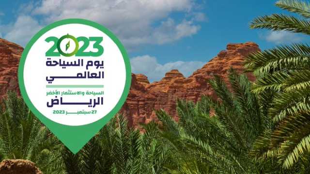 بحضور قادة القطاع.. المملكة تستضيف يوم السياحة العالمي للمرة الأولى