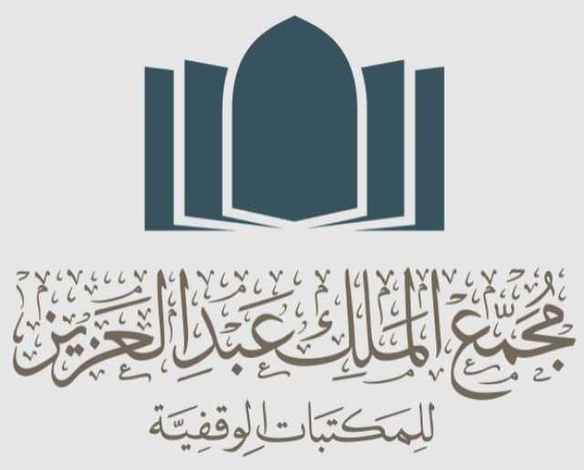 قبل انتهاء التقديم.. رابط وظائف مجمع الملك عبدالعزيز للمكتبات الوقفية