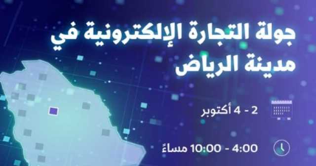 أكتوبر القادم.. الرياض تستضيف ثالث جولات التجارة الإلكترونية