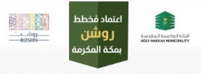 أمانة العاصمة المقدسة تعتمد مخطط «روشن» بمساحة 2.5 مليون م2