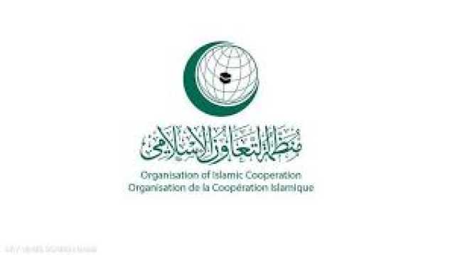 «التعاون الإسلامي» تُدين الهجوم الذي استهدف عدد من منسوبي قوة الواجب البحرينية