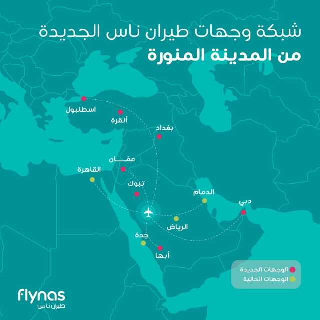 طيران ناس يطلق مركز عملياته الجديد بالمدينة المنورة والرابع بالمملكة ويكشف عن شبكة وجهاته بدءا من 1 ديسمبر