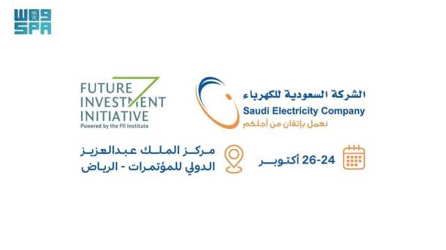 «السعودية للكهرباء» شريك استراتيجي لمبادرة مستقبل الاستثمار