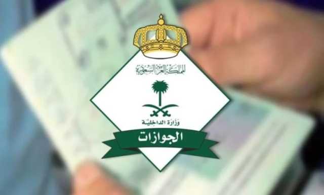 'الجوازات' توضح كيفية نقل كفالة العامل المنزلي بعد وفاة الكفيل