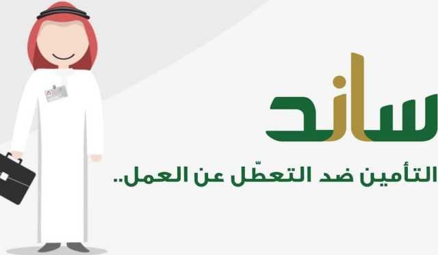 التأمينات توضح مدد الاشتراك المؤهلة لتعويض ساند