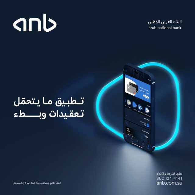 لتعزيز معايير التفاعلية والسرعة.. البنك العربي الوطني «anb» يطلق تطبيقه الجديد