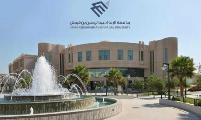جامعة الإمام عبد الرحمن بن فيصل تعلن بدء برنامج الزمالة المهنية في التعليم والتعلم الجامعي